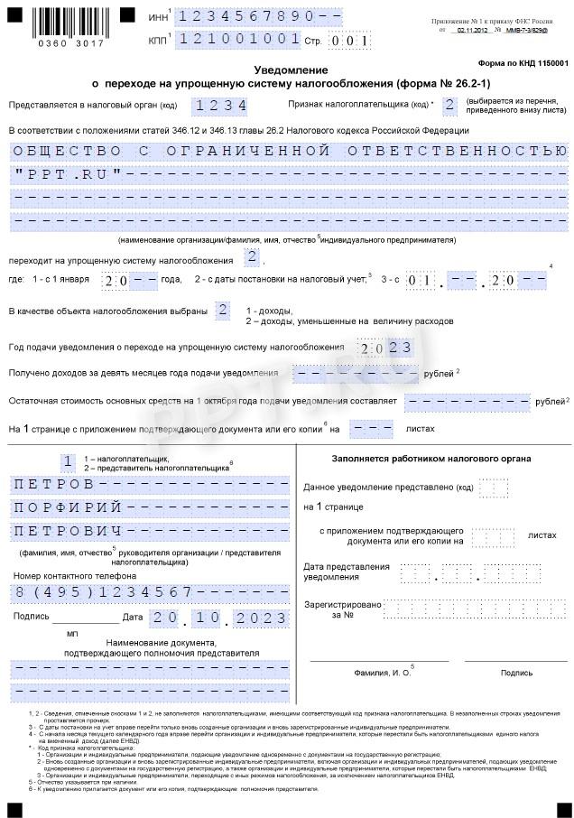 Уведомление о переходе на УСН