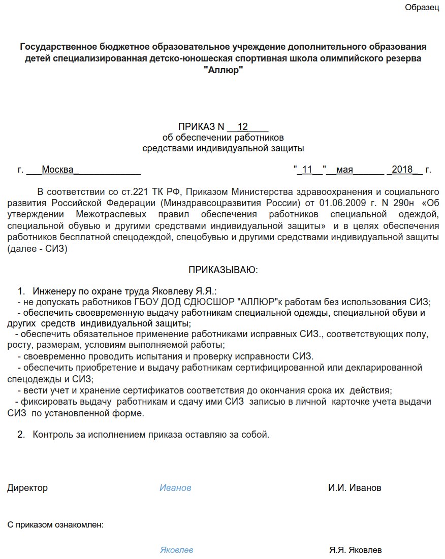 Образец приказа об обеспечении работников СИЗ