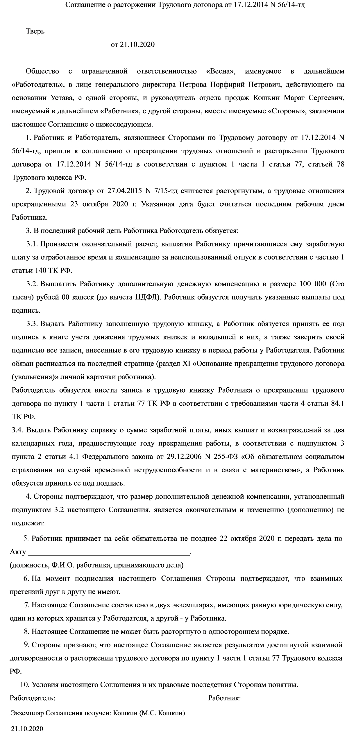Соглашение о расторжении трудового договора