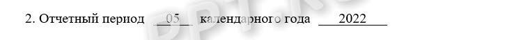 Пример, как указать отчетный период в форме СЗВ-М