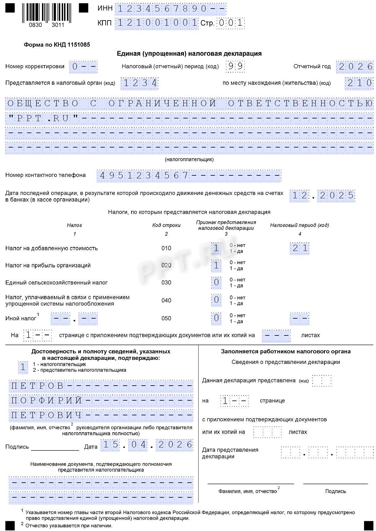 Образец заполнения ЕУД за 1-й квартал 2026 года для ООО