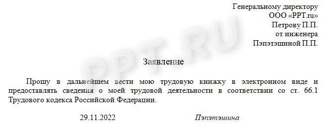 Скачать образец заявления об отказе от старого формата ТК