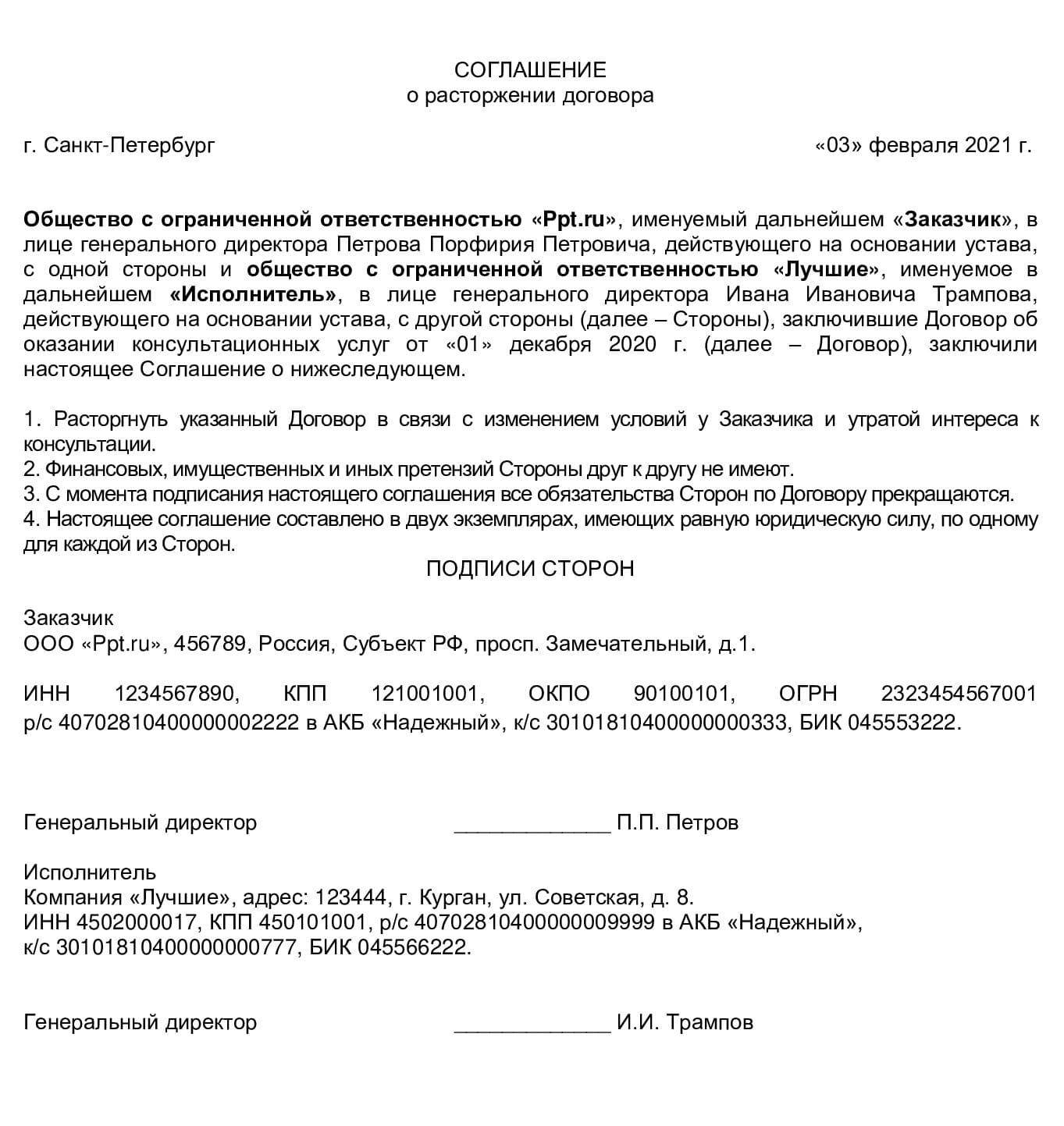 Образец соглашения о расторжении договора
