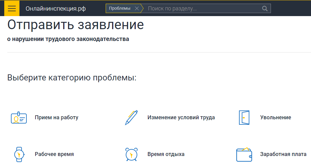 Как жаловаться на работодателя на сайте Онлайнинспекция.рф