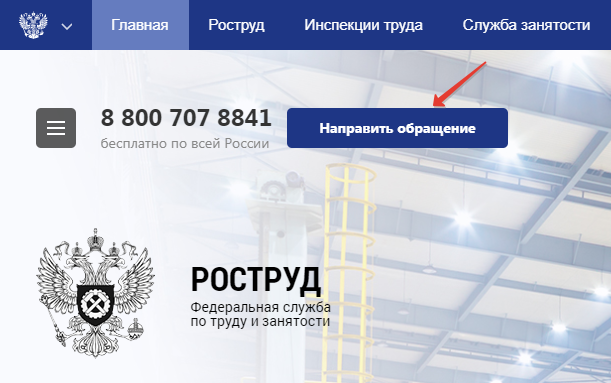 Как направить обращение на сайте Роструда