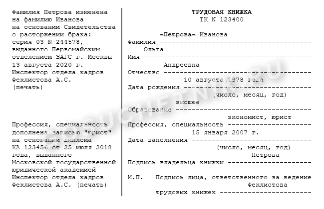 Пример как изменить в трудкнижке фамилию
