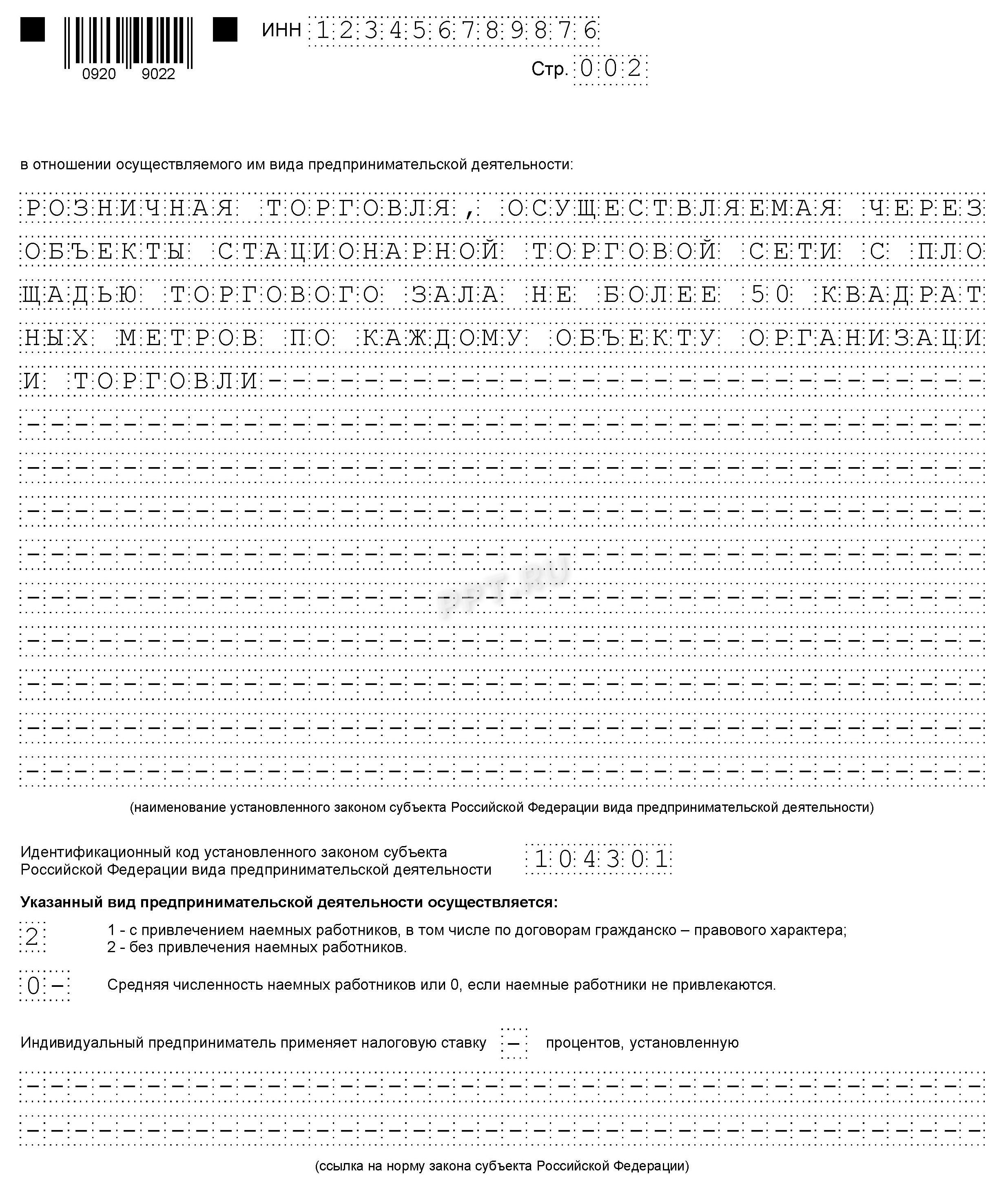 Образец заполнения заявления на патент для ИП на 2024 год для розничной торговли, стр. 2