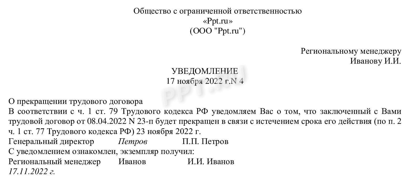 Уведомление о расторжении срочного трудового договора
