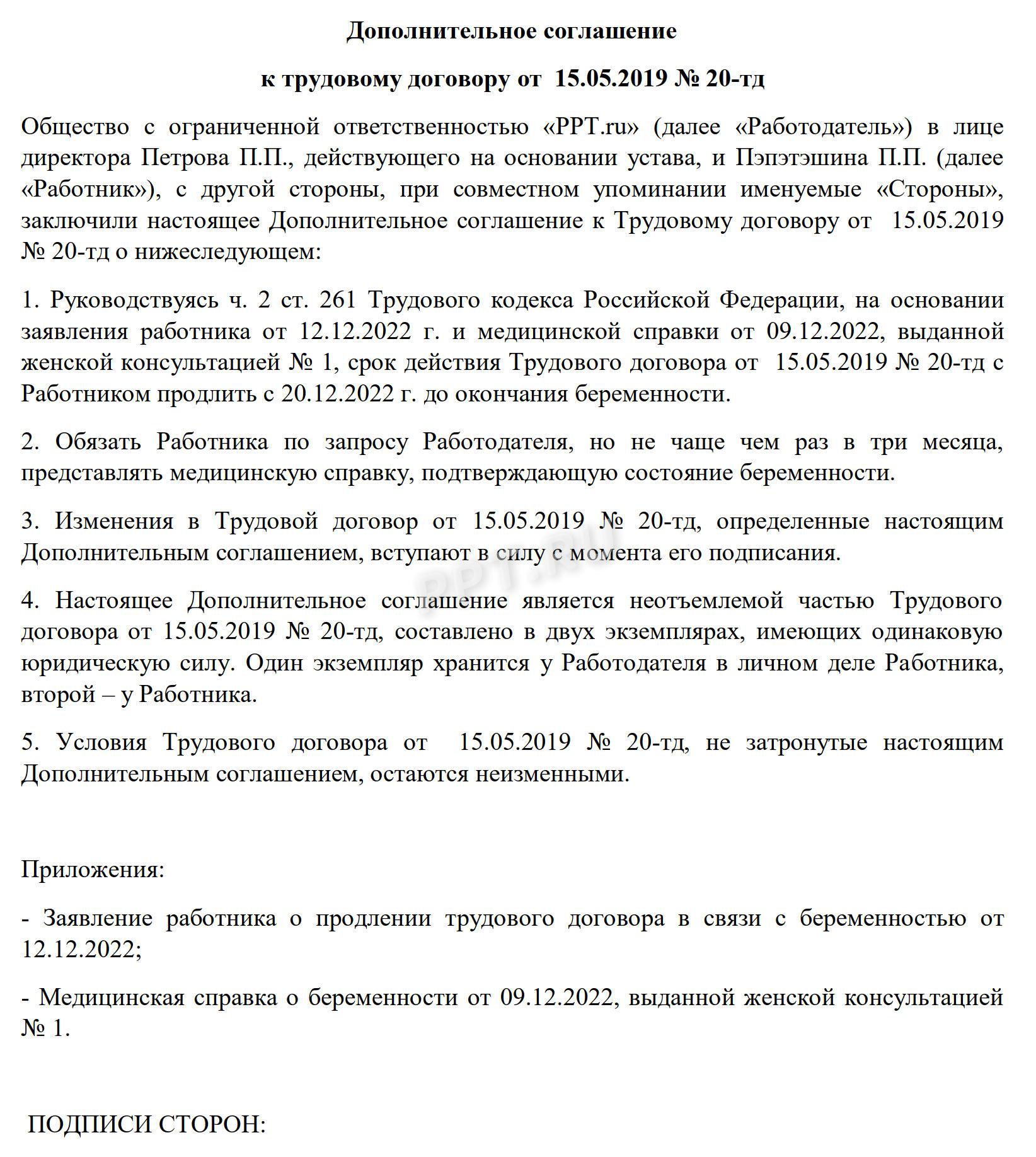 Пример дополнительного соглашения о продлении срочного трудового договора