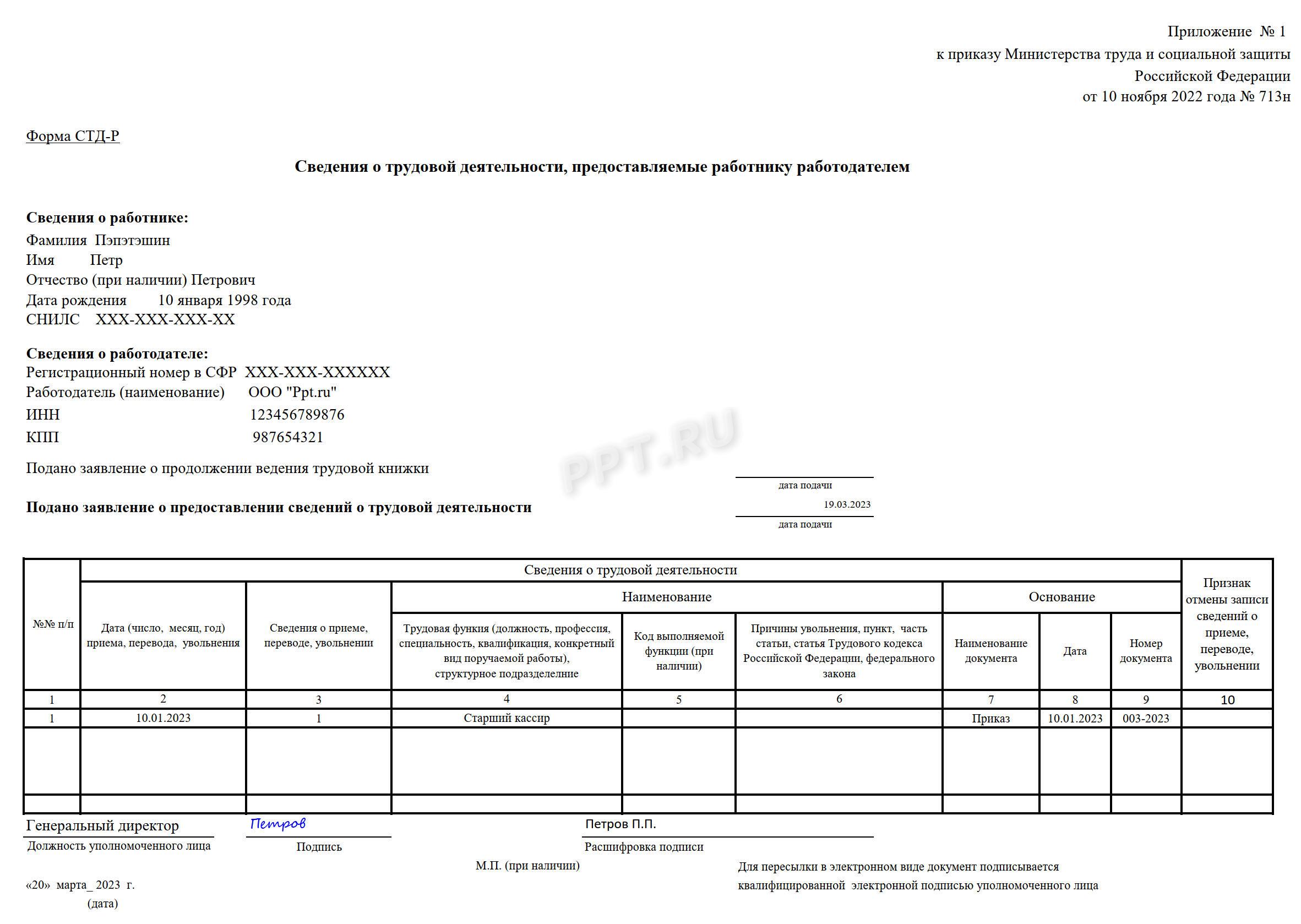 Образец заполнения отчета СТД-Р для работника, принятого на работу