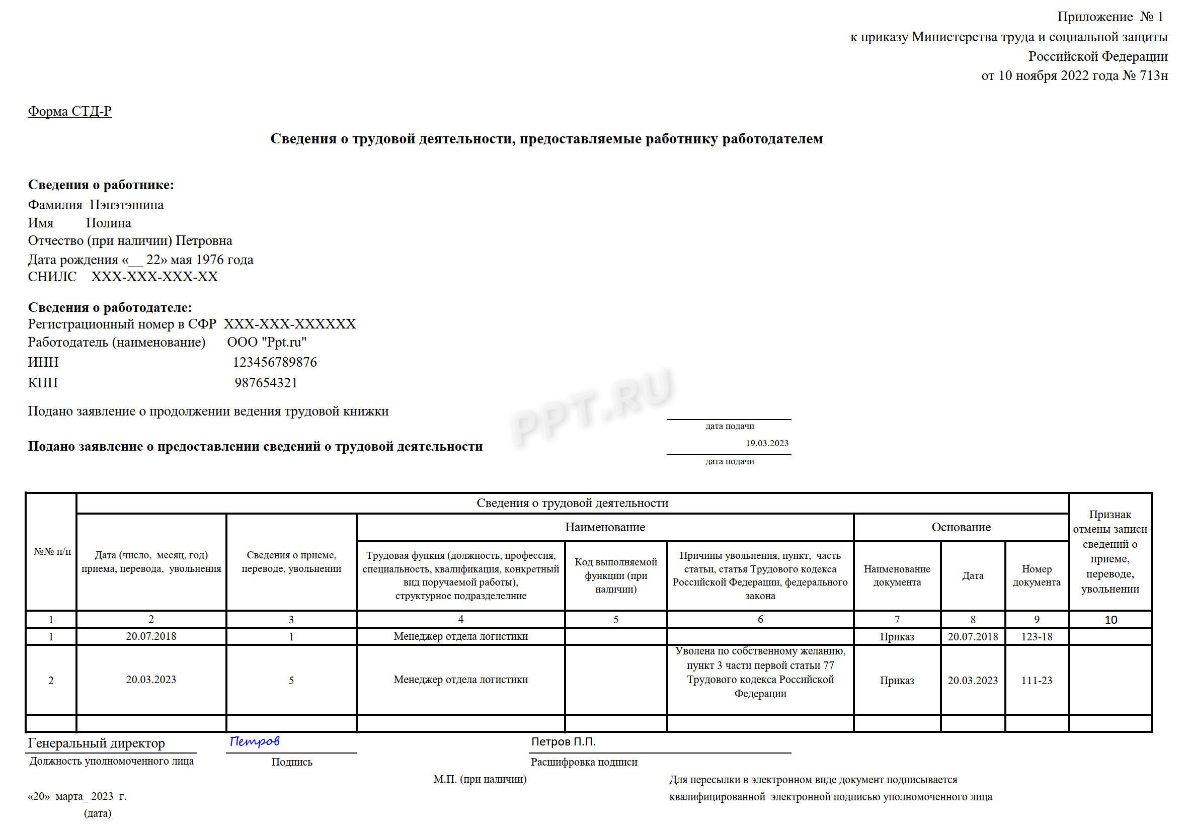 Образец отчета СТД-Р, заполненный при увольнении