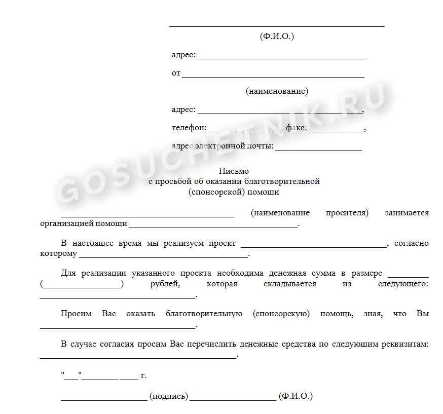 Бланк письма о спонсорской помощи