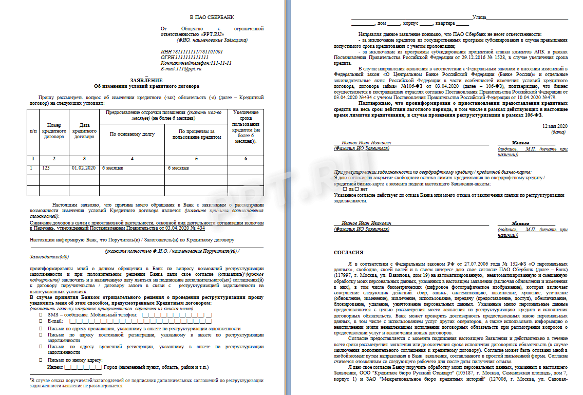 Пример заявления на отсрочку платежа по кредиту