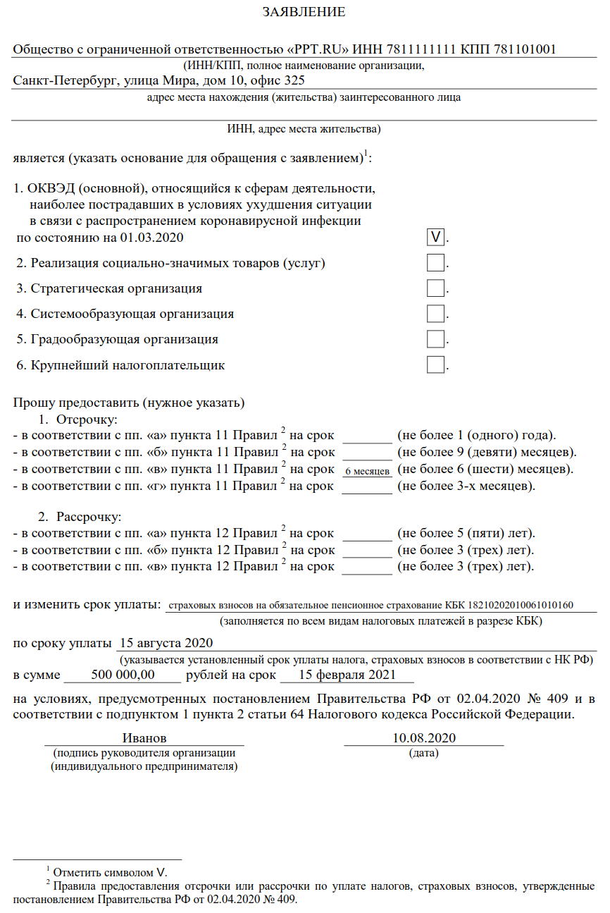 Заявление на отсрочку страховых взносов для юридических лиц
