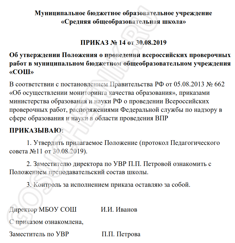 Образец приказа об утверждении положения о ВПР в школе