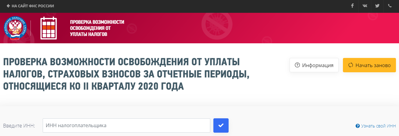 Сервис ФНС для проверки возможности освобождения от взносов и налоговых сборов