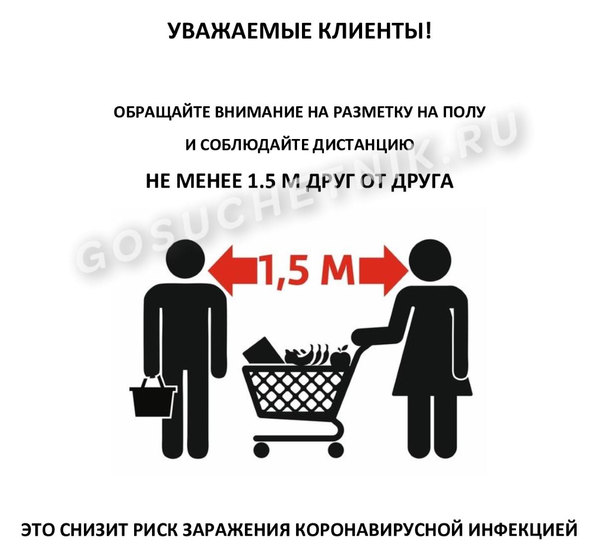 Объявление о соблюдении дистанции 1,5 метра