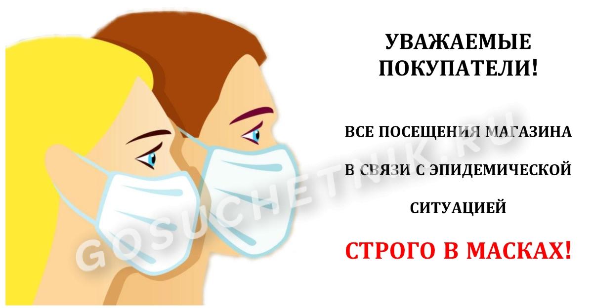 Объявление о необходимости носить маску