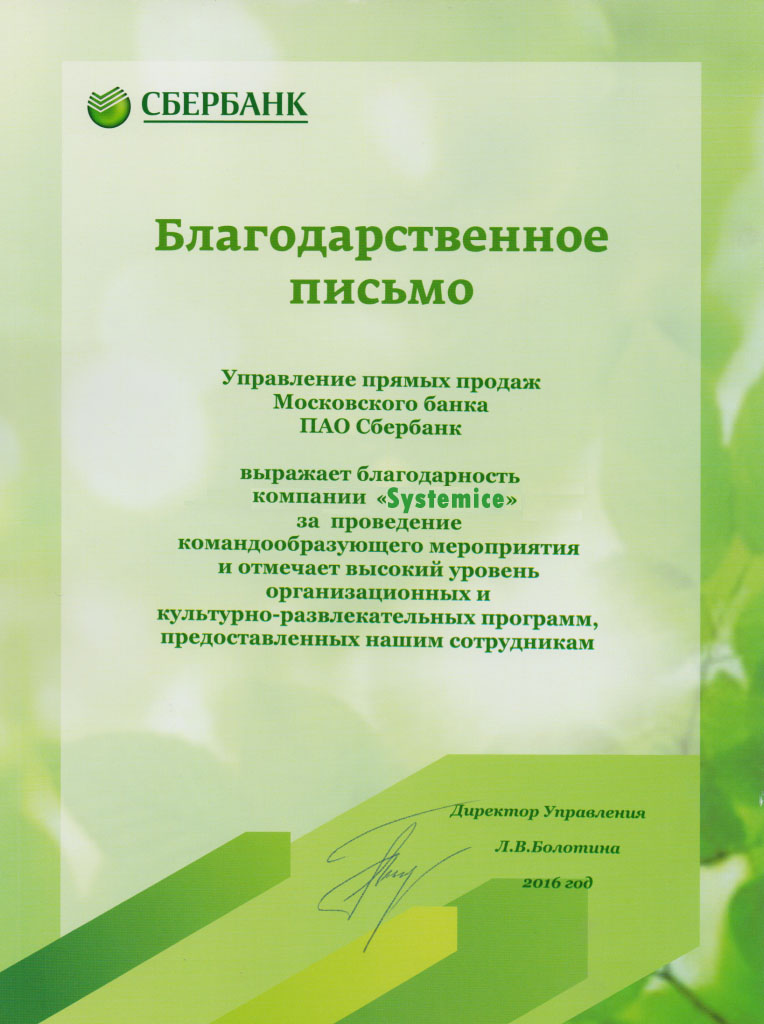 благодарность за обслуживание клиентов Сбербанка