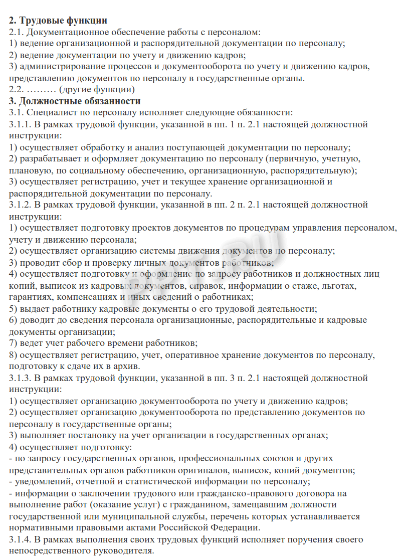 Трудовые функции и должностные обязанности кадровика