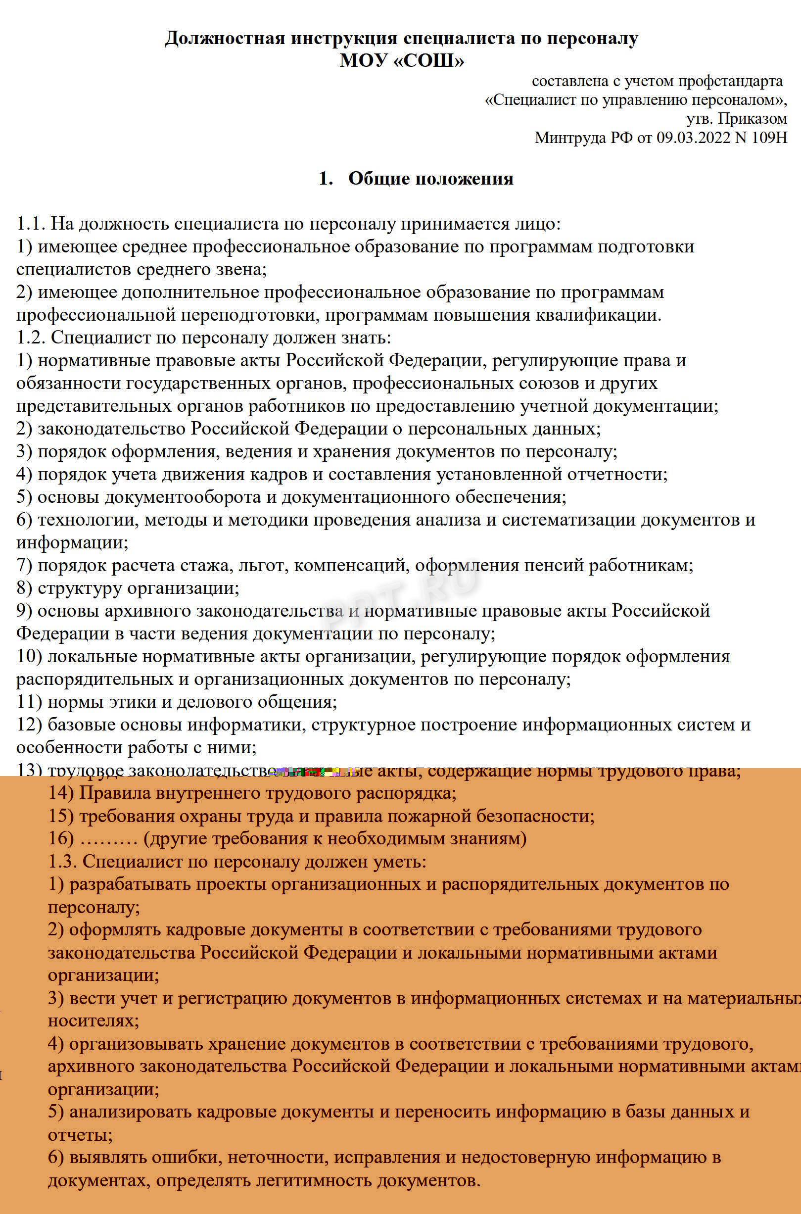 Должностная инструкция специалиста отдела кадров