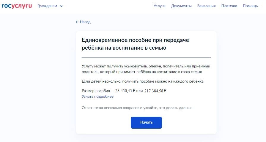 Как подать заявление на единовременное пособие приемным родителям через Госуслуги