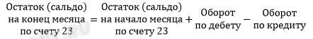 Формула расчета сальдо 23 счета