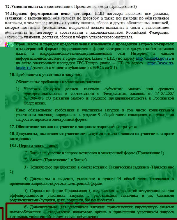 Условие об участии поставщиков на УСН в извещении о запросе котировок, стр. 2