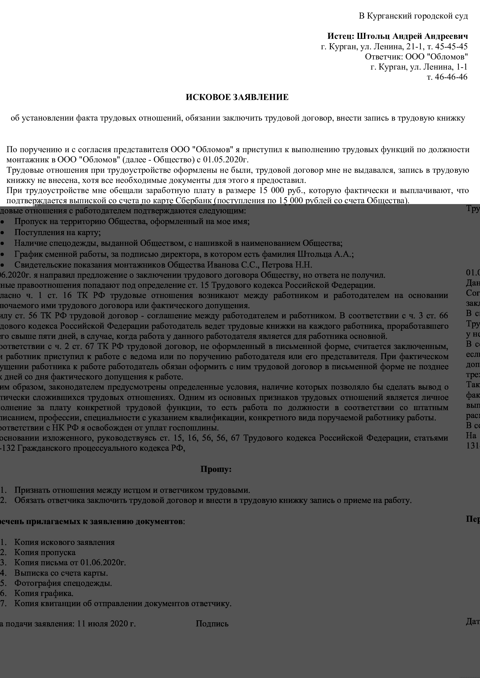 Образец искового заявления