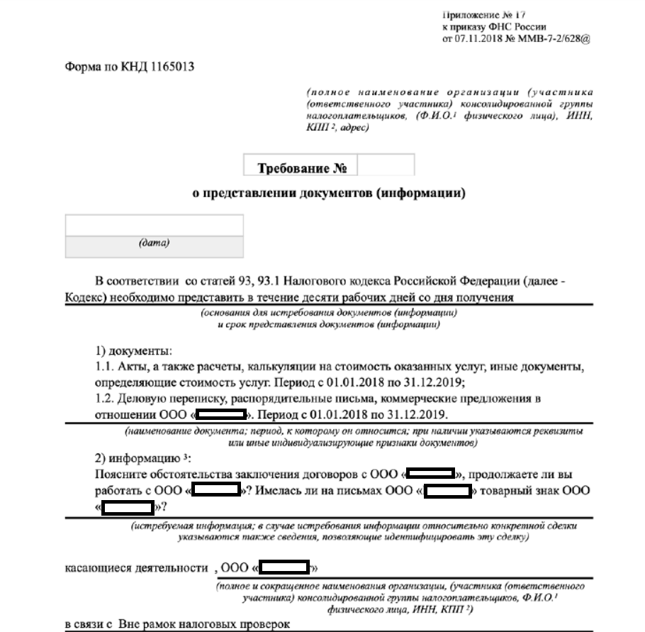 Требование о предоставлении документов