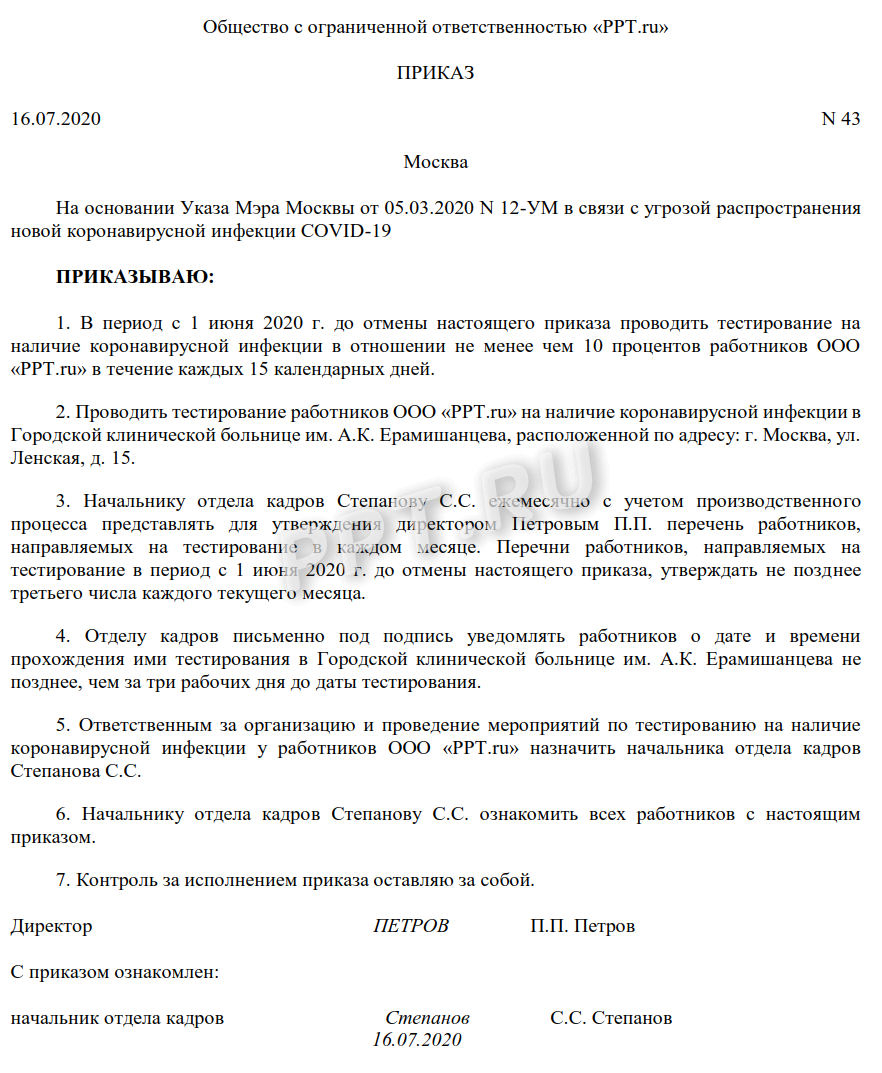 Приказ о проведении тестирования на коронавирус