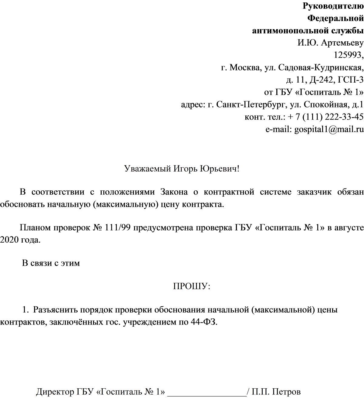 Пример письма в ФАС