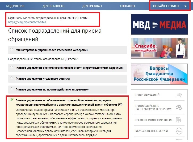 Как выбрать ведомство МВД для онлайн-обращения Как выбрать ведомство МВД для онлайн-обращения