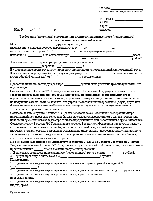 Образец претензии по договору перевозки груза Образец претензии по договору перевозки груза