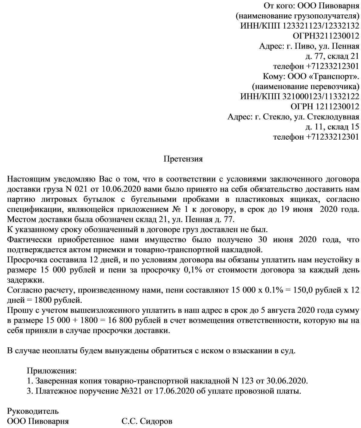 Пример претензии к транспортной компании Пример претензии к транспортной компании