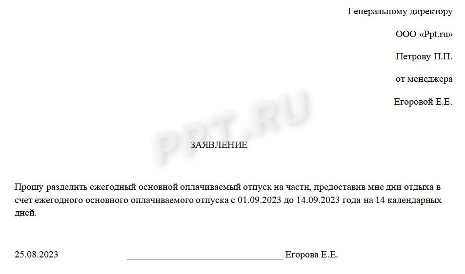 Образец заявления на отпуск с 1 сентября