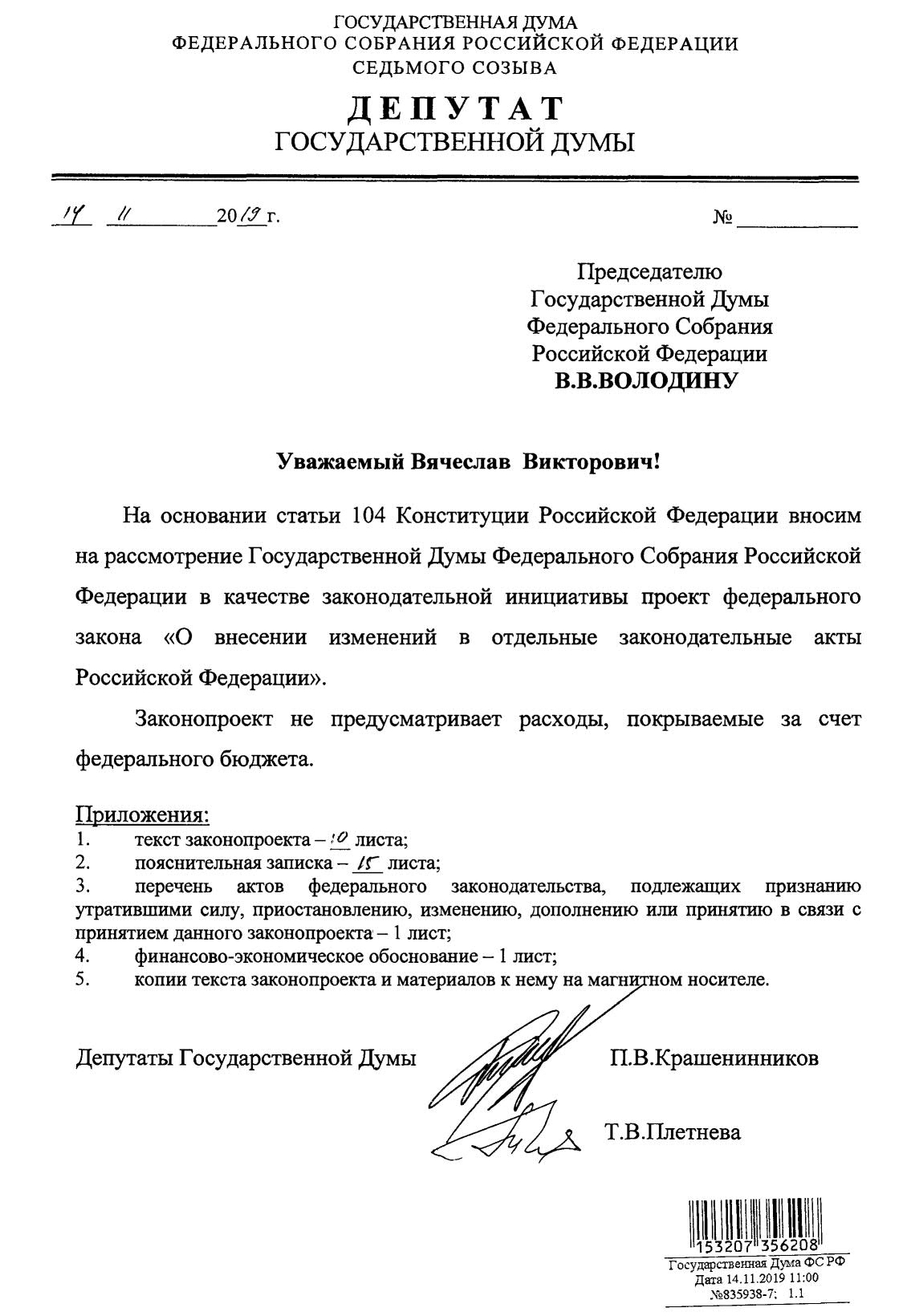 Законодательная инициатива