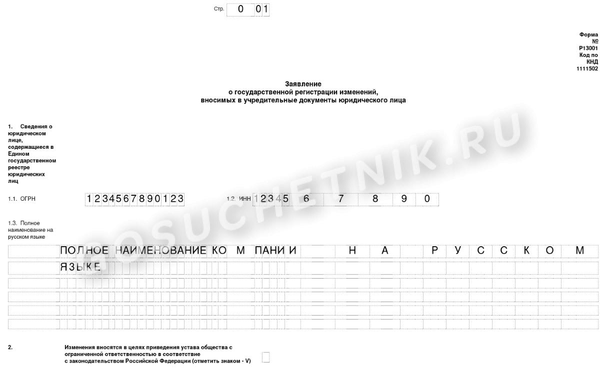 Заявление о внесении изменений
