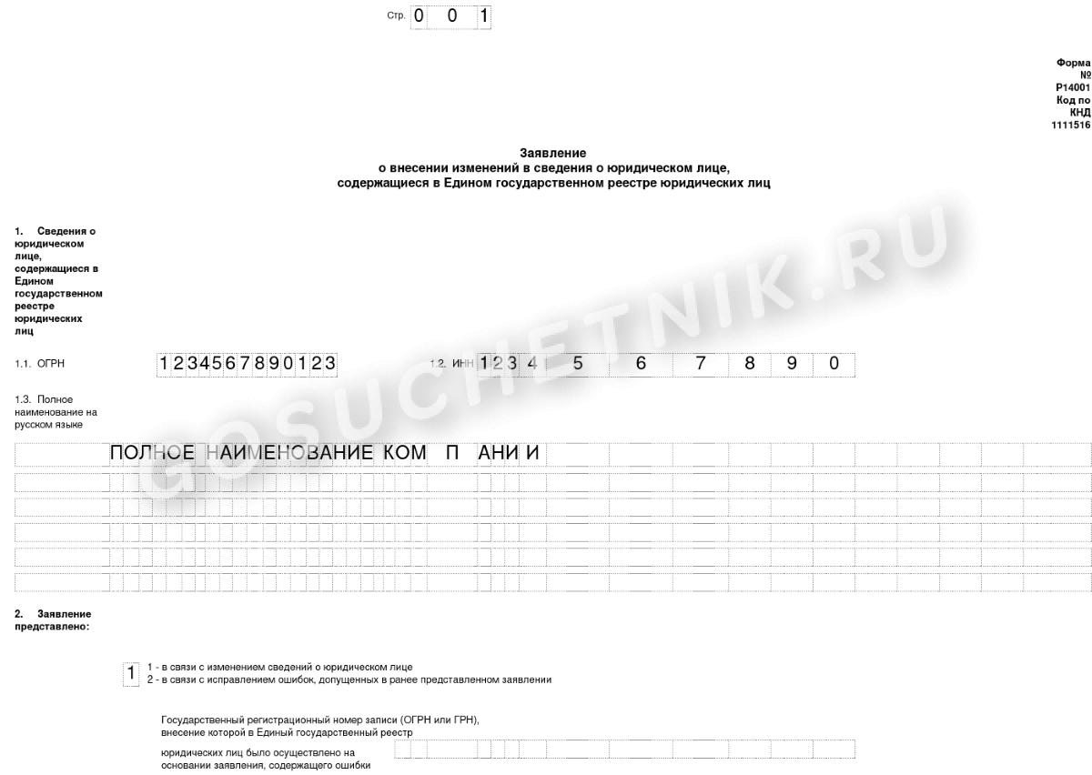 Заявление о внесении изменений в ЕГРН
