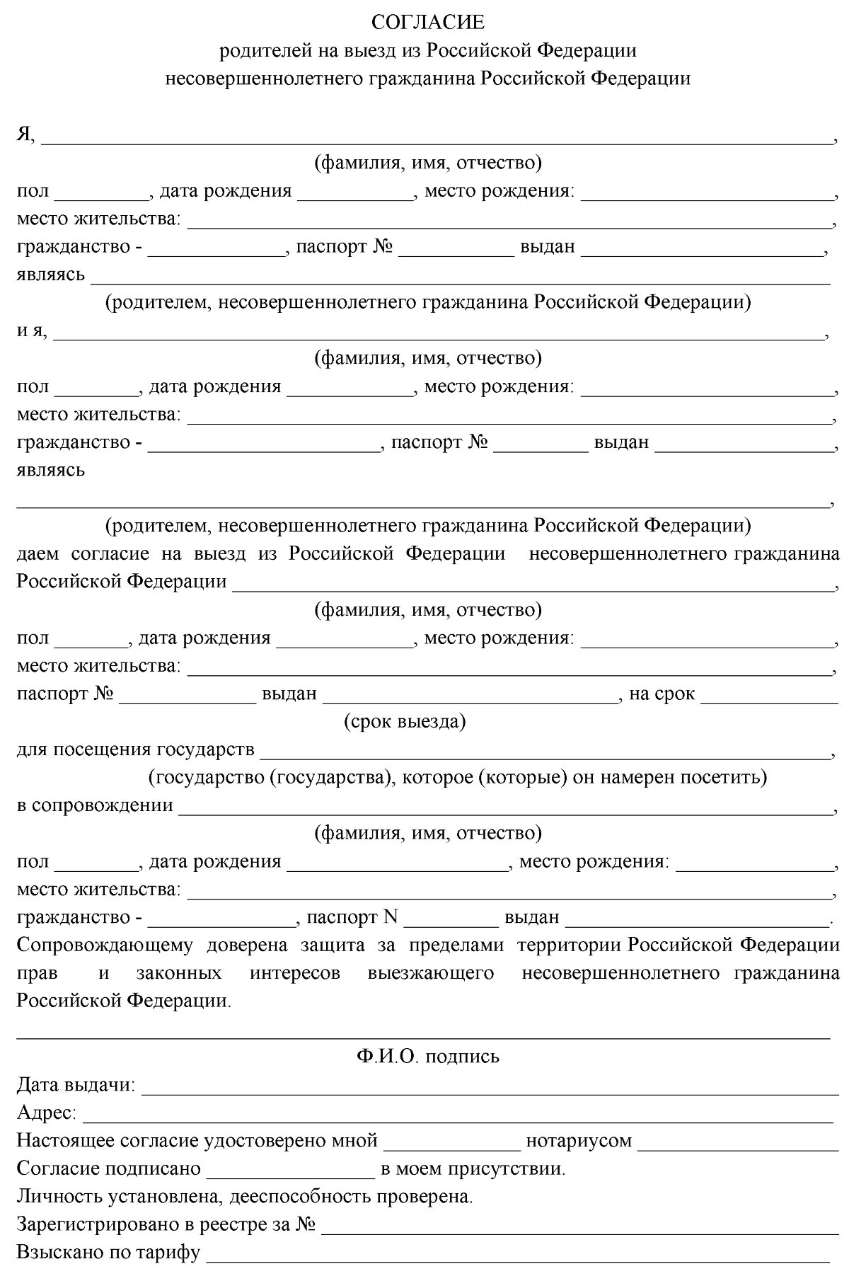 Согласие на выезд