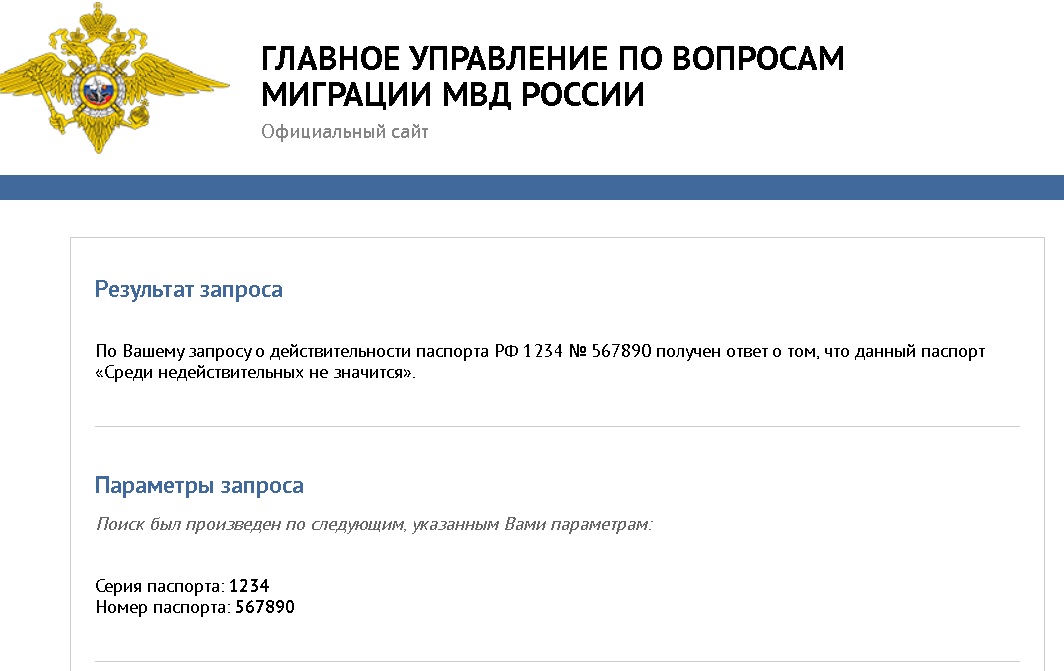 Проверка по списку недействительных российских паспортов в ФМС