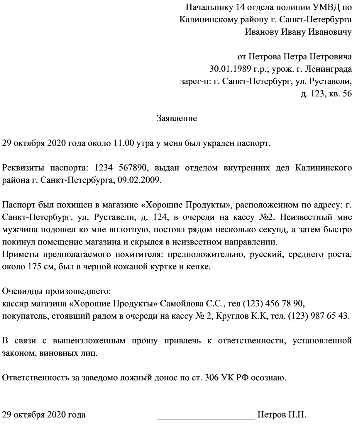 Заявление об утрате паспорта