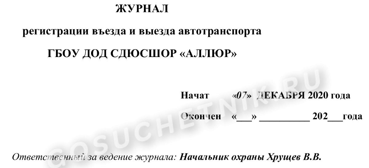 Образец журнала учета выхода автомобиля на линию и возврата с линии 