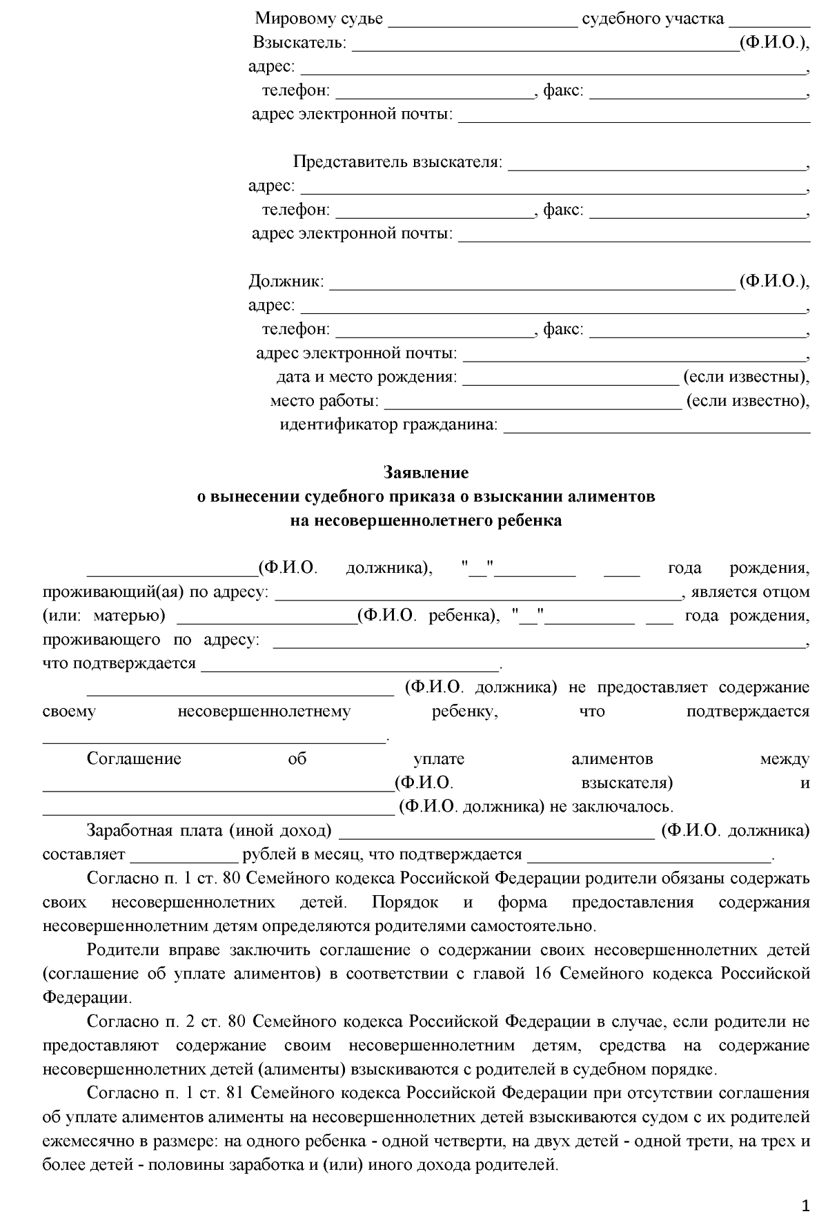 Заявление о вынесении судебного приказа об алиментах