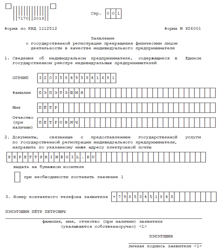Пример заполнения заявления по форме Р26001