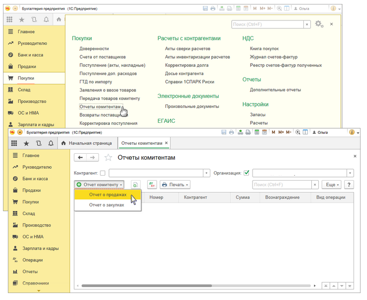 как в 1C отразить отчет комиссионера