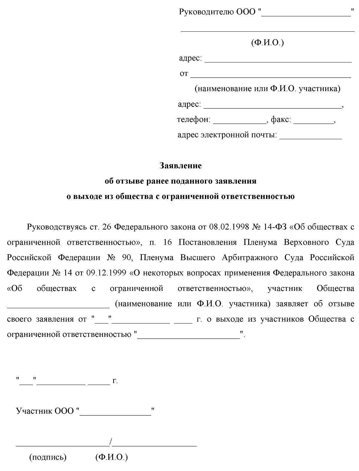 Заявление об отзыве ранее поданного