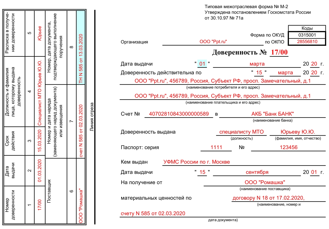 образец заполнения доверенности по форме М-2