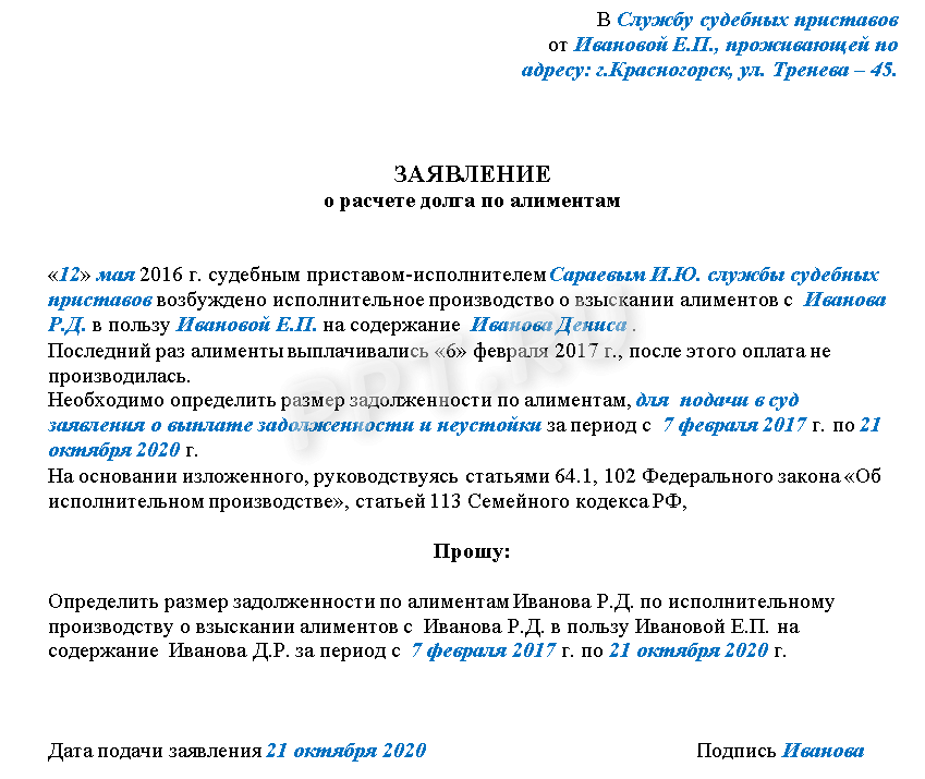Образец заявления о расчете долга по алиментам