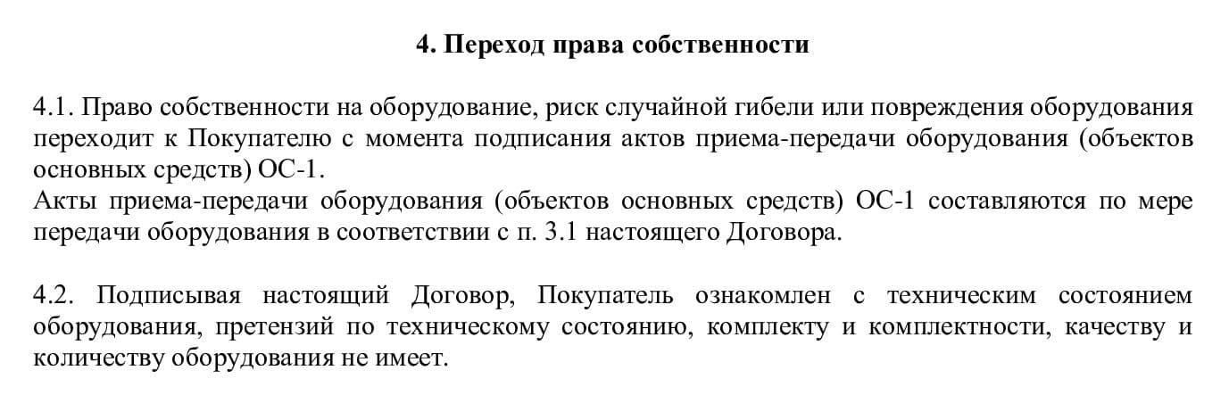 Переход права собственности